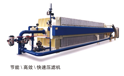 節能高效快速壓濾機